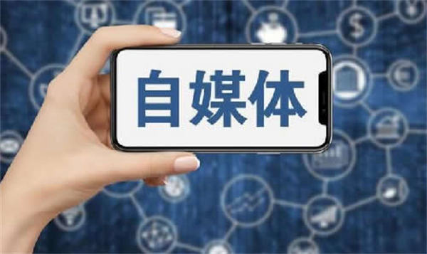 現(xiàn)在做自媒體晚不晚？普通人怎么做自媒體？ 自媒體 博客運(yùn)營 第1張