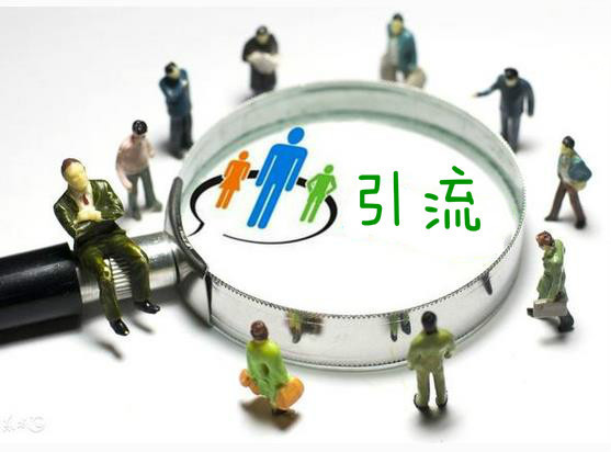 引流是非常簡單的事情，客戶不是老鼠，你也不是貓!
