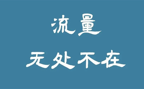 引流是非常簡單的事情，客戶不是老鼠，你也不是貓!