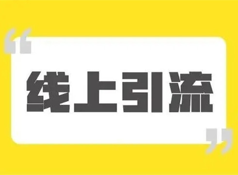 引流是非常簡單的事情，客戶不是老鼠，你也不是貓!