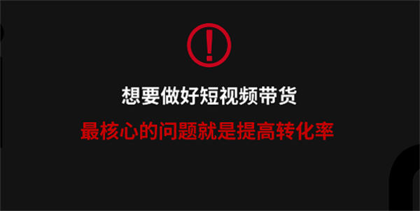 視頻號(hào)直播帶貨如何抓住流量的轉(zhuǎn)化率 第7張