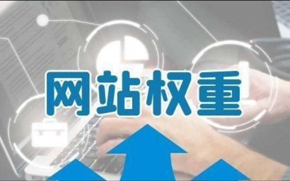 探索網(wǎng)站權(quán)重的真實面紗，搜索引擎到底存不存所謂的權(quán)重