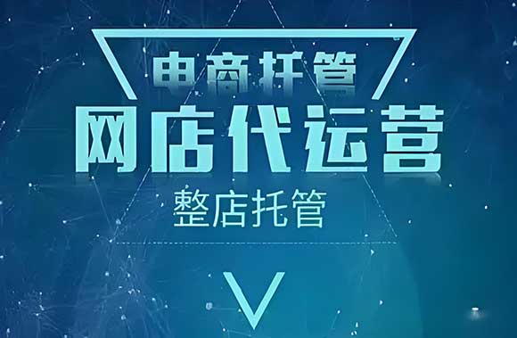 真相揭秘：為什么90%電商代運營的人虧錢？