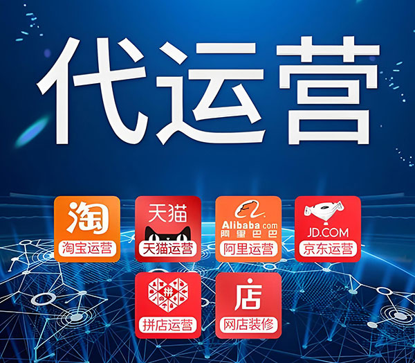 真相揭秘：為什么90%電商代運營的人虧錢？