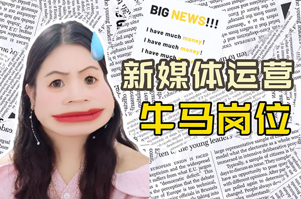 一個(gè)新媒體牛馬自述，中年危機(jī)“滿35減10”