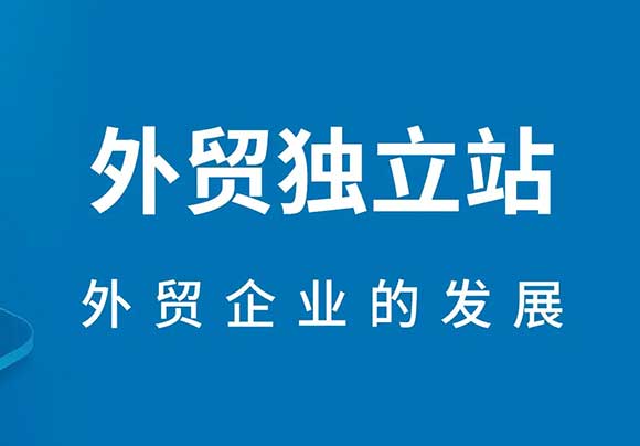 外貿(mào)獨(dú)立站出海趨勢(shì),外貿(mào)50個(gè)英語單詞簡單速記法