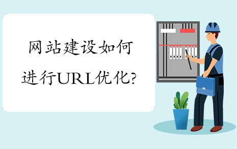一個(gè)好的URL，可以提升網(wǎng)站的排名、建立信任、促進(jìn)分享